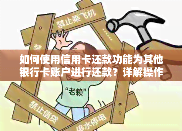 如何使用信用卡还款功能为其他银行卡账户进行还款？详解操作步骤和注意事项