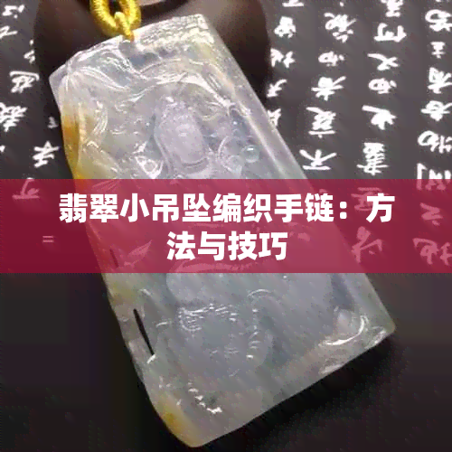 翡翠小吊坠编织手链：方法与技巧