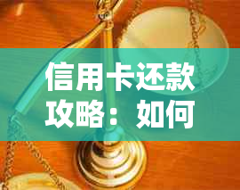 信用卡还款攻略：如何免费、安全地还信用卡账单？