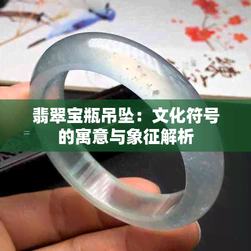 翡翠宝瓶吊坠：文化符号的寓意与象征解析