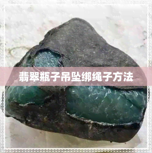 翡翠瓶子吊坠绑绳子方法