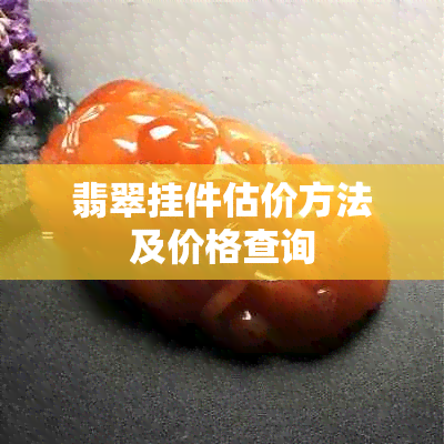 翡翠挂件估价方法及价格查询