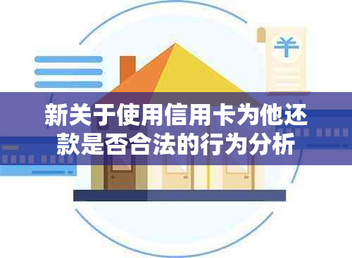 新关于使用信用卡为他还款是否合法的行为分析