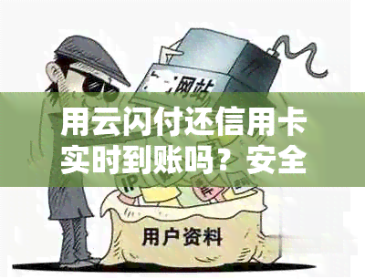 用云闪付还信用卡实时到账吗？安全吗？操作方法及到账时间和手续费全解析