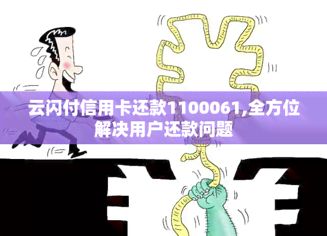 云闪付信用卡还款1100061,全方位解决用户还款问题