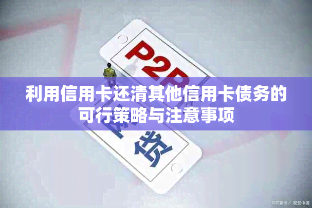 利用信用卡还清其他信用卡债务的可行策略与注意事项