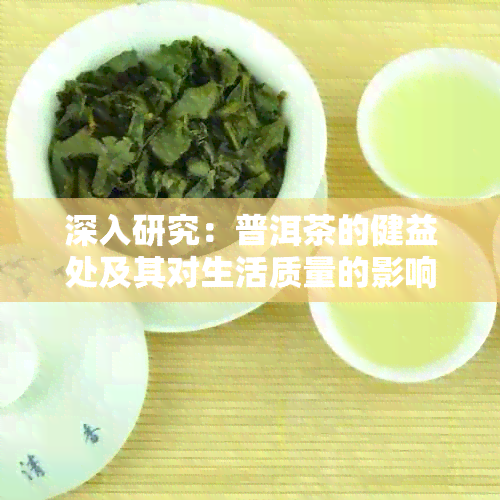 深入研究：普洱茶的健益处及其对生活质量的影响