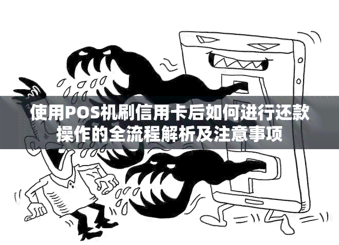 使用POS机刷信用卡后如何进行还款操作的全流程解析及注意事项