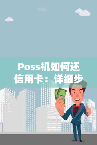 Poss机如何还信用卡：详细步骤与技巧