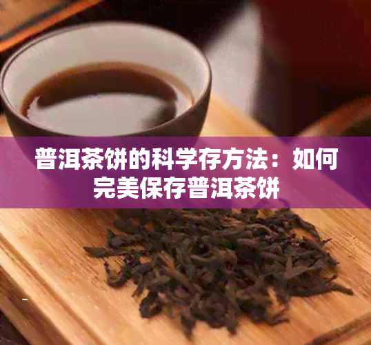 普洱茶饼的科学存方法：如何完美保存普洱茶饼