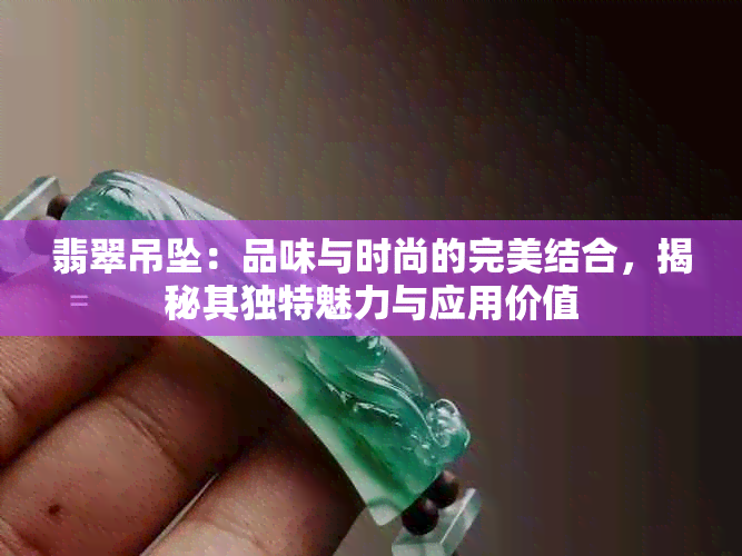 翡翠吊坠：品味与时尚的完美结合，揭秘其独特魅力与应用价值