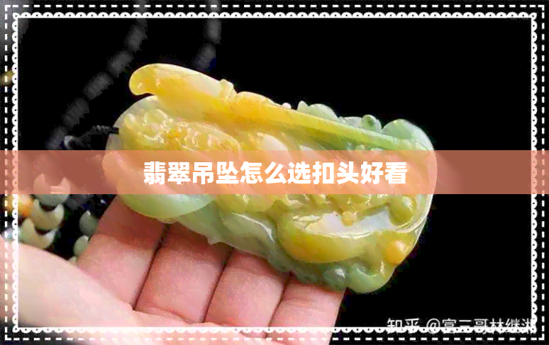 翡翠吊坠怎么选扣头好看