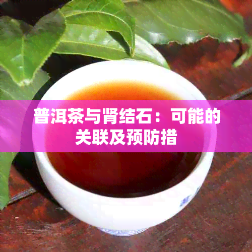 普洱茶与肾结石：可能的关联及预防措