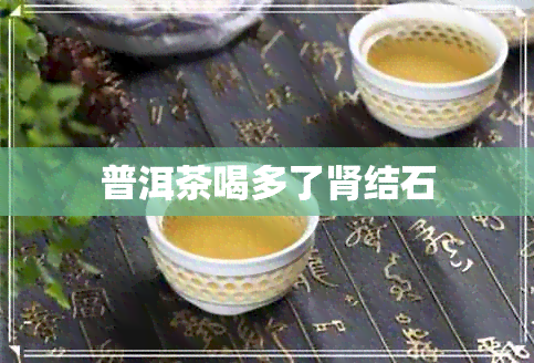 普洱茶喝多了肾结石