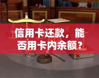 信用卡还款，能否用卡内余额？