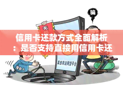 信用卡还款方式全面解析：是否支持直接用信用卡还款及其他还款途径