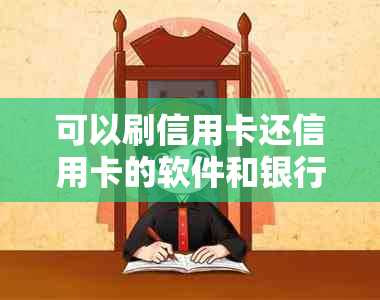 可以刷信用卡还信用卡的软件和银行，以及恶性循环和算问题。