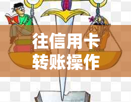 往信用卡转账操作详解：如何正确还款以及避免逾期罚款