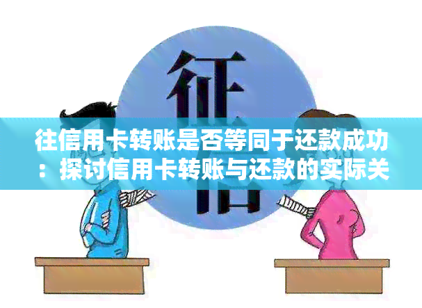 往信用卡转账是否等同于还款成功：探讨信用卡转账与还款的实际关系