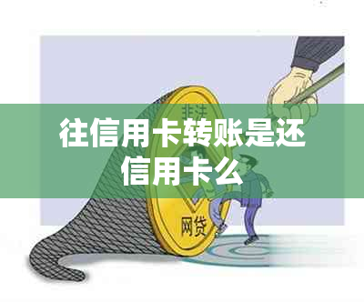 往信用卡转账是还信用卡么