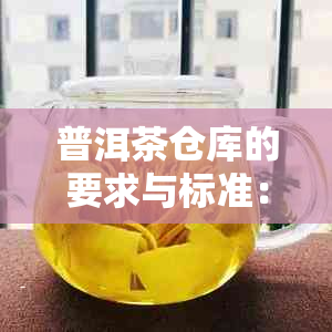 普洱茶仓库的要求与标准：专业的存环境是什么样子？