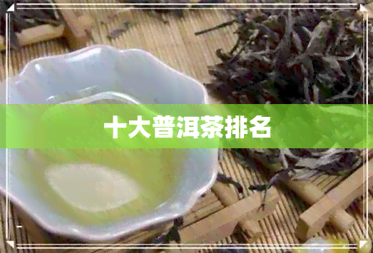 十大普洱茶排名