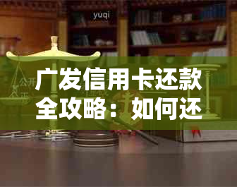 广发信用卡还款全攻略：如何还其他信用卡及本行信用卡不收手续费