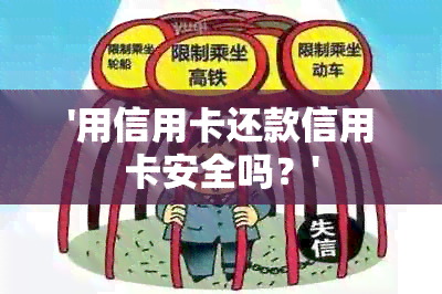 '用信用卡还款信用卡安全吗？'