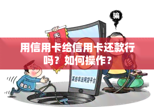 用信用卡给信用卡还款行吗？如何操作？