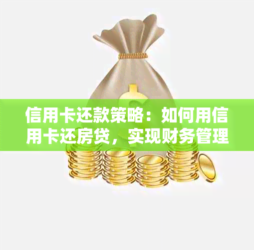 信用卡还款策略：如何用信用卡还房贷，实现财务管理的齐家之道