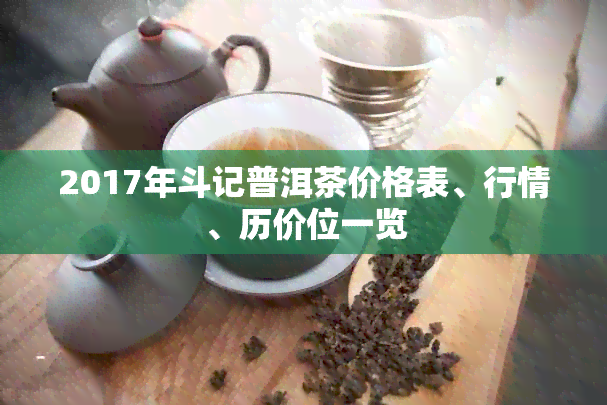 2017年斗记普洱茶价格表、行情、历价位一览