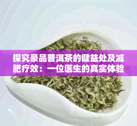 探究豪品普洱茶的健益处及减肥疗效：一位医生的真实体验