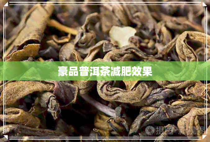 豪品普洱茶减肥效果