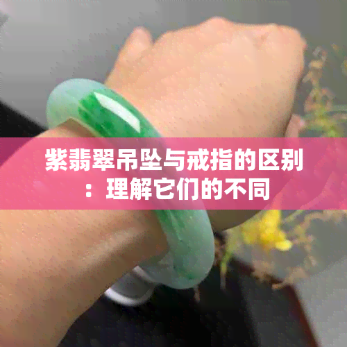 紫翡翠吊坠与戒指的区别：理解它们的不同