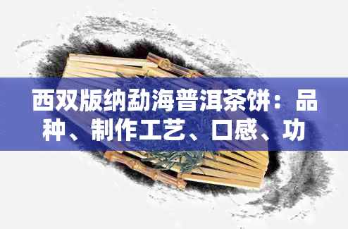 西双版纳勐海普洱茶饼：品种、制作工艺、口感、功效与选购指南