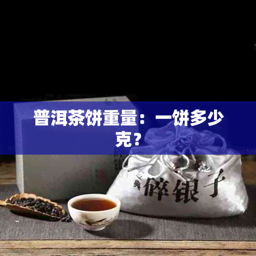 普洱茶饼重量：一饼多少克？