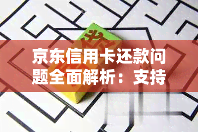 京东信用卡还款问题全面解析：支持哪些信用卡以及还款方式