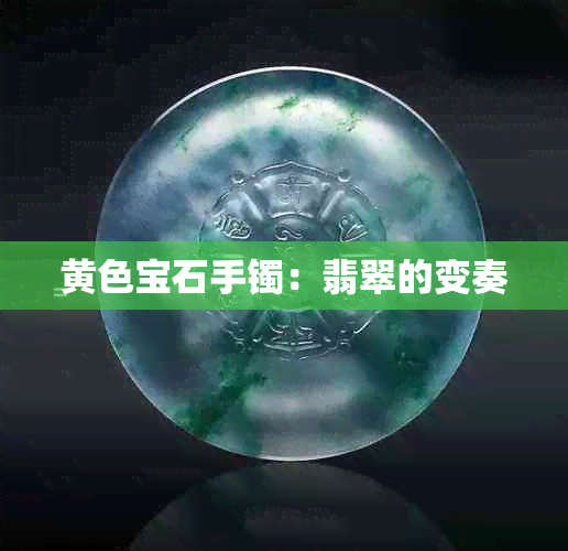 黄色宝石手镯：翡翠的变奏