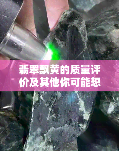 翡翠飘黄的质量评价及其他你可能想知道的问题