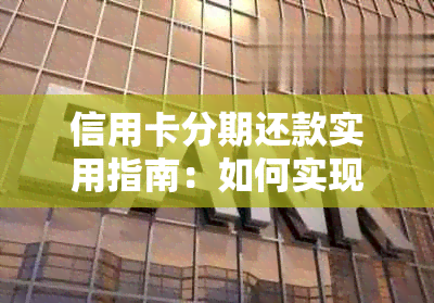 信用卡分期还款实用指南：如何实现无缝循环信用