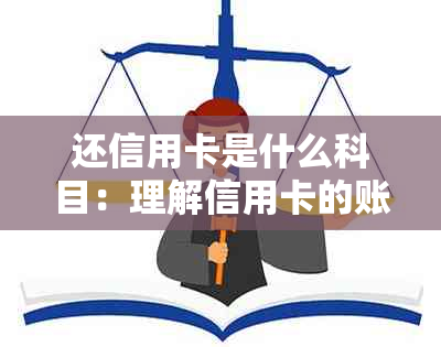 还信用卡是什么科目：理解信用卡的账务处理与还款方式