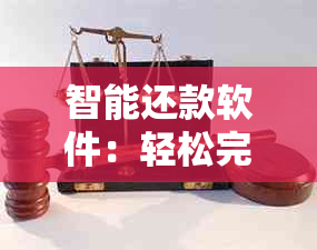 智能还款软件：轻松完成信用卡账单管理与多家银行金融服务