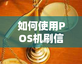 如何使用POS机刷信用卡还信用卡：全面解答用户疑问及操作指南