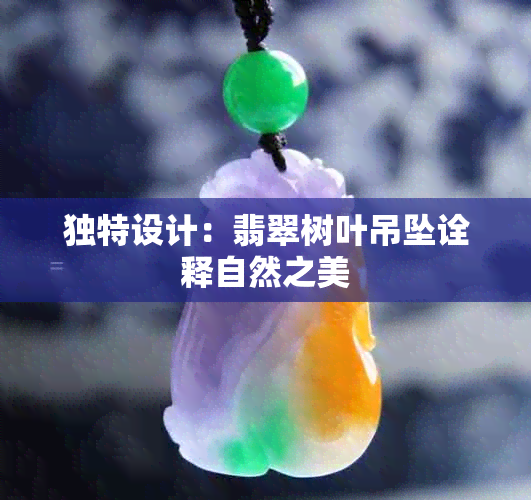 独特设计：翡翠树叶吊坠诠释自然之美