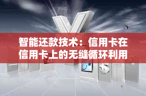 智能还款技术：信用卡在信用卡上的无缝循环利用