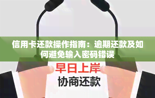 信用卡还款操作指南：逾期还款及如何避免输入密码错误