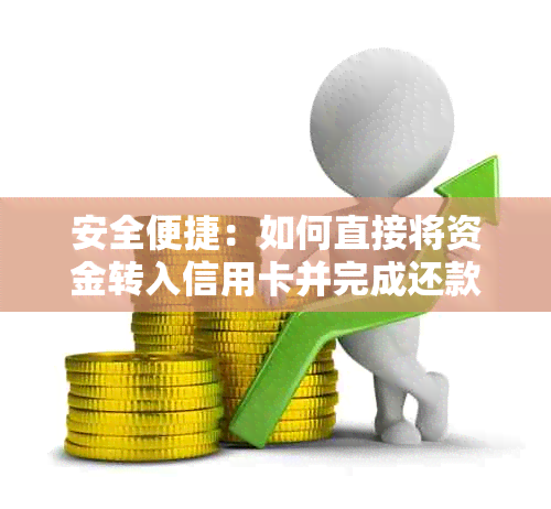 安全便捷：如何直接将资金转入信用卡并完成还款