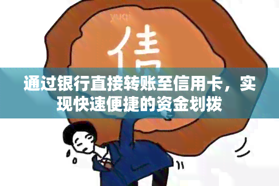 通过银行直接转账至信用卡，实现快速便捷的资金划拨