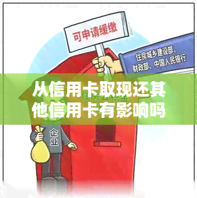 从信用卡取现还其他信用卡有影响吗，用这张信用卡取现去还另外一张行吗？