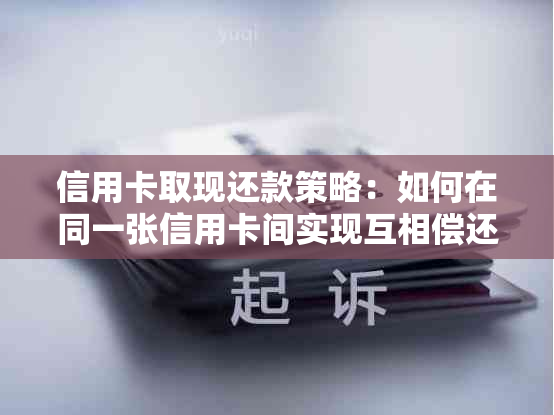 信用卡取现还款策略：如何在同一张信用卡间实现互相偿还